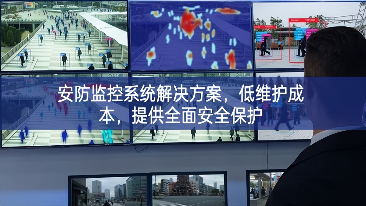 安防監(jiān)控系統(tǒng)解決方案，低維護成本，提供全面安全保護