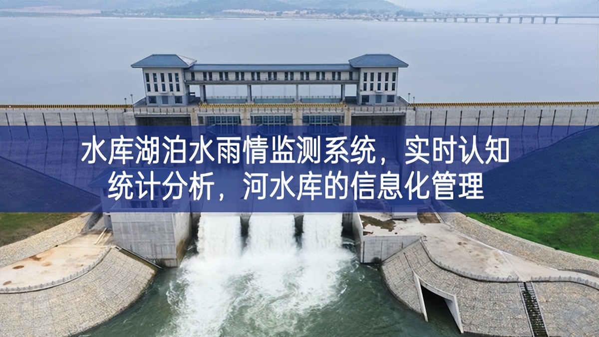 水庫湖泊水雨情監(jiān)測系統(tǒng)，實時認知統(tǒng)計分析，河水庫的信息化管理