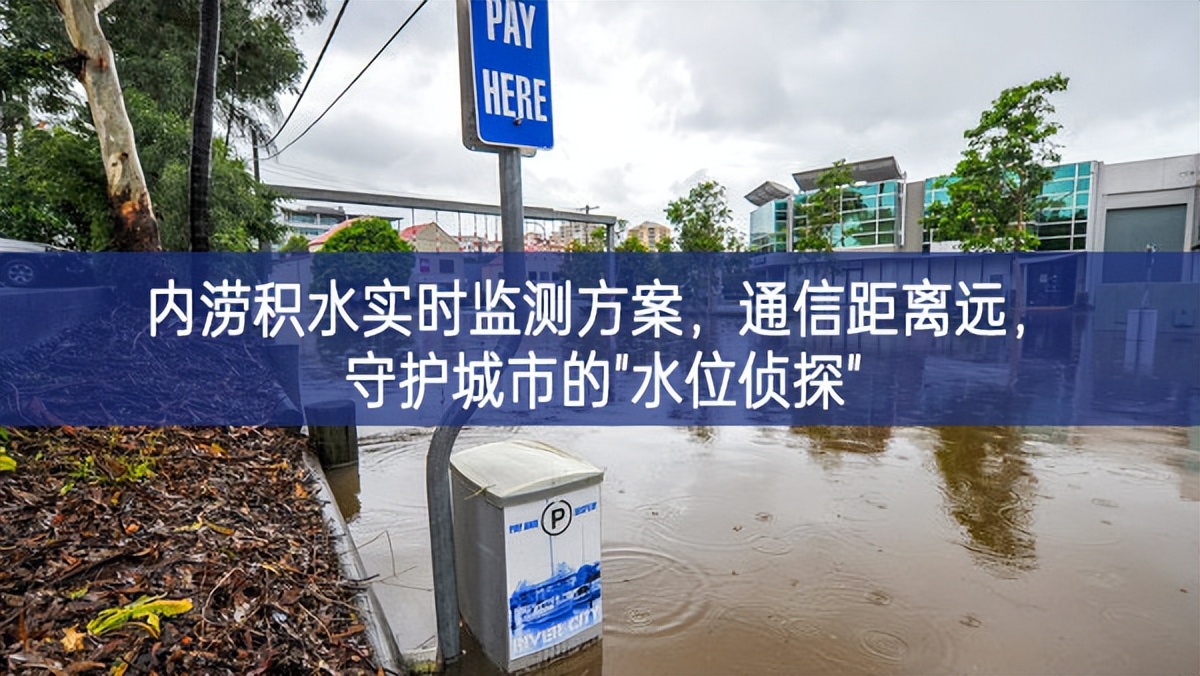 內澇積水實時監(jiān)測方案，通信距離遠，守護城市的"水位偵探"