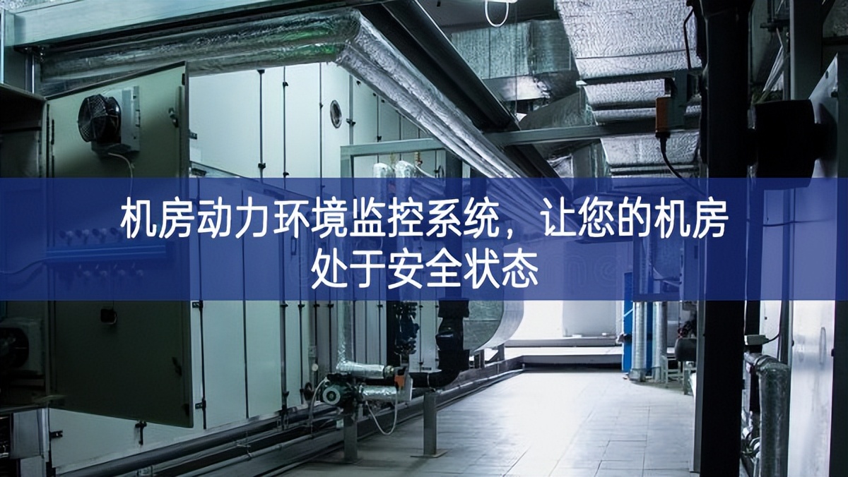 機(jī)房動力環(huán)境監(jiān)控系統(tǒng)，讓您的機(jī)房處于安全狀態(tài)