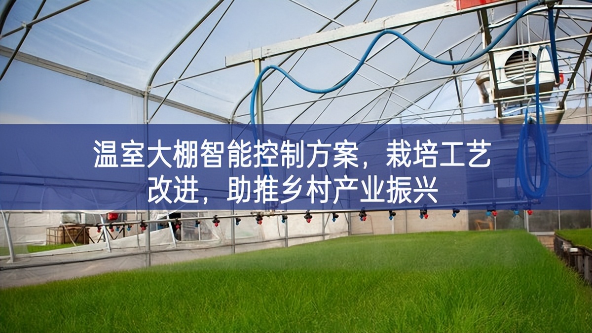 溫室大棚智能控制方案，栽培工藝改進(jìn)，助推鄉(xiāng)村產(chǎn)業(yè)振興