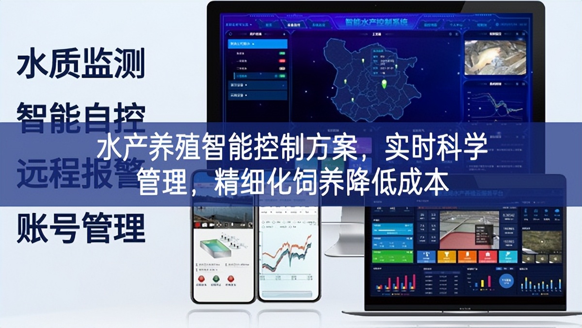水產(chǎn)養(yǎng)殖智能控制方案，實(shí)時(shí)科學(xué)管理，精細(xì)化飼養(yǎng)降低成本