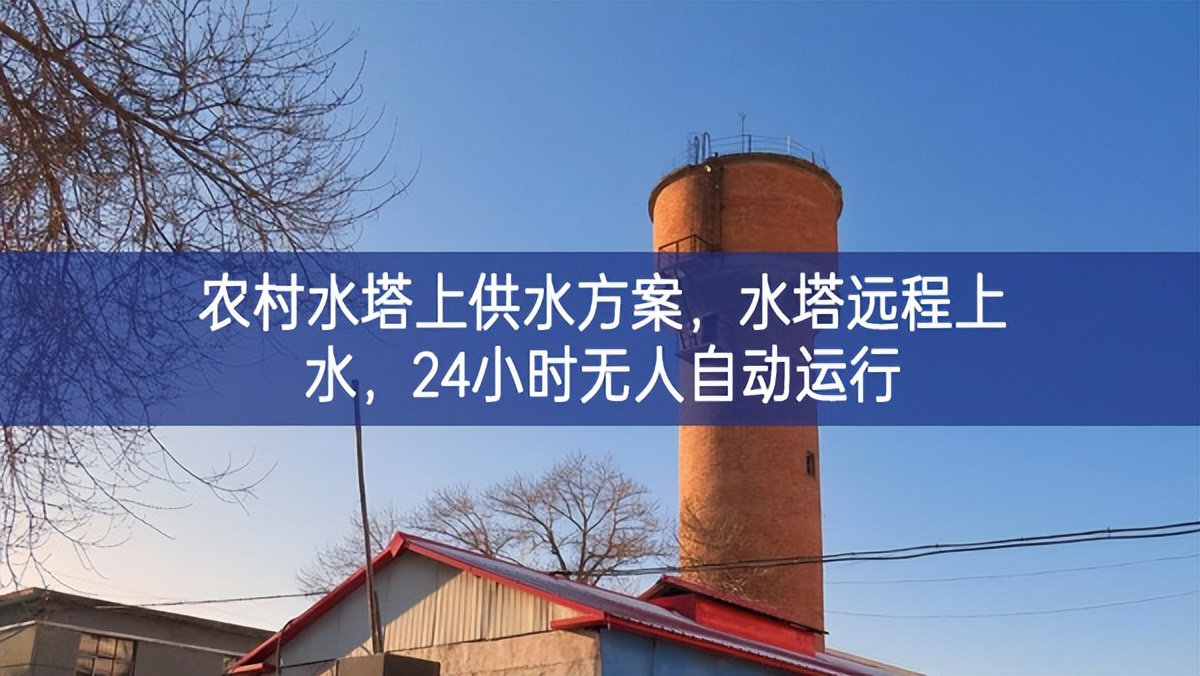 農(nóng)村水塔上供水方案，水塔遠(yuǎn)程上水，24小時(shí)無人自動(dòng)運(yùn)行