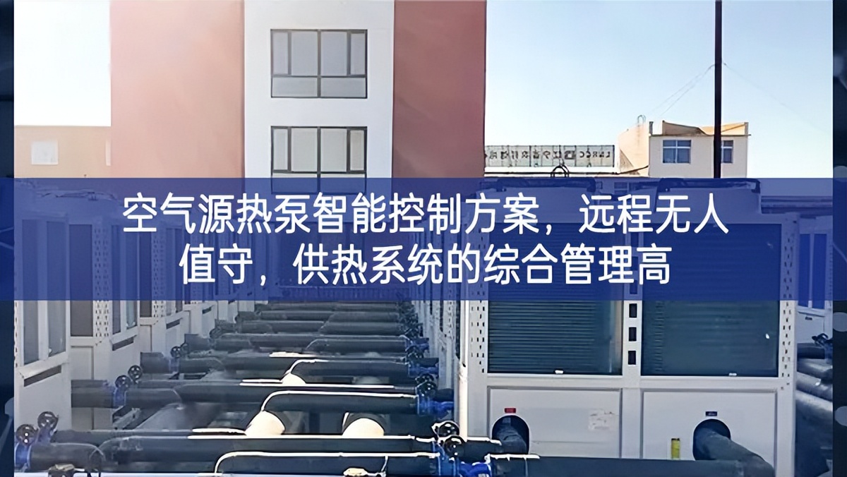 空氣源熱泵智能控制方案，遠程無人值守，供熱系統(tǒng)的綜合管理高