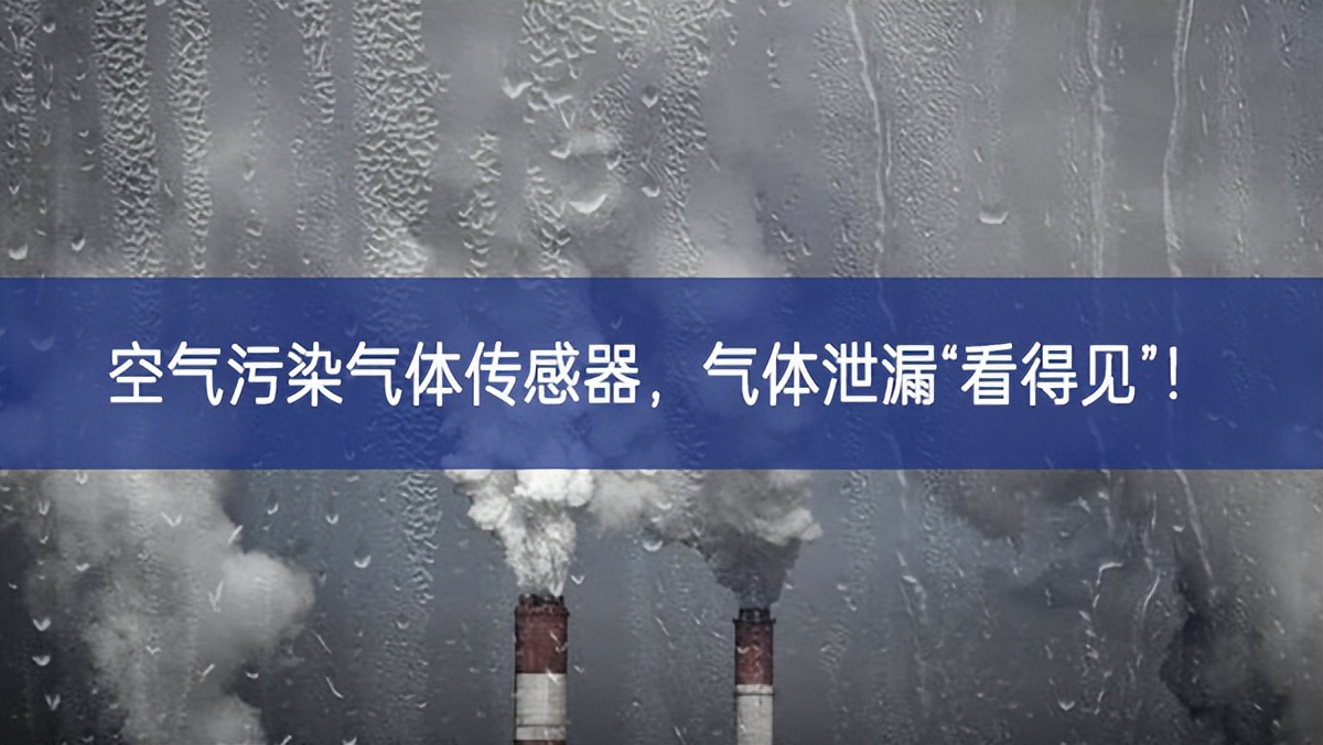 空氣污染氣體傳感器，氣體泄漏“看得見”!