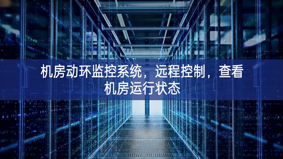 機房動環(huán)監(jiān)控系統(tǒng)，遠程控制，查看機房運行狀態(tài)