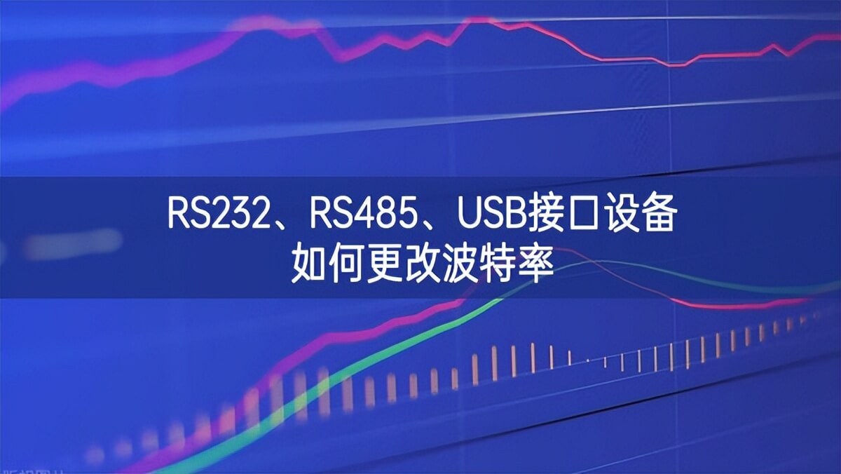 RS232、RS485、USB接口設(shè)備如何更改波特率