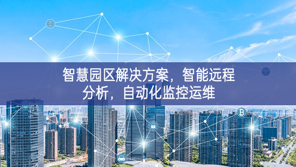 智慧園區(qū)解決方案，智能遠(yuǎn)程分析，自動(dòng)化監(jiān)控運(yùn)維