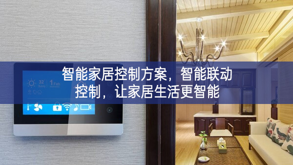 智能家居控制方案，智能聯(lián)動(dòng)控制，讓家居生活更智能