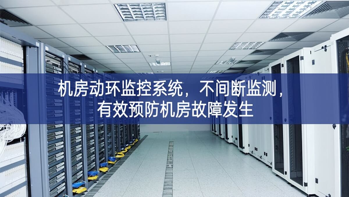 機房動環(huán)監(jiān)控系統(tǒng)，不間斷監(jiān)測，有效預(yù)防機房故障發(fā)生