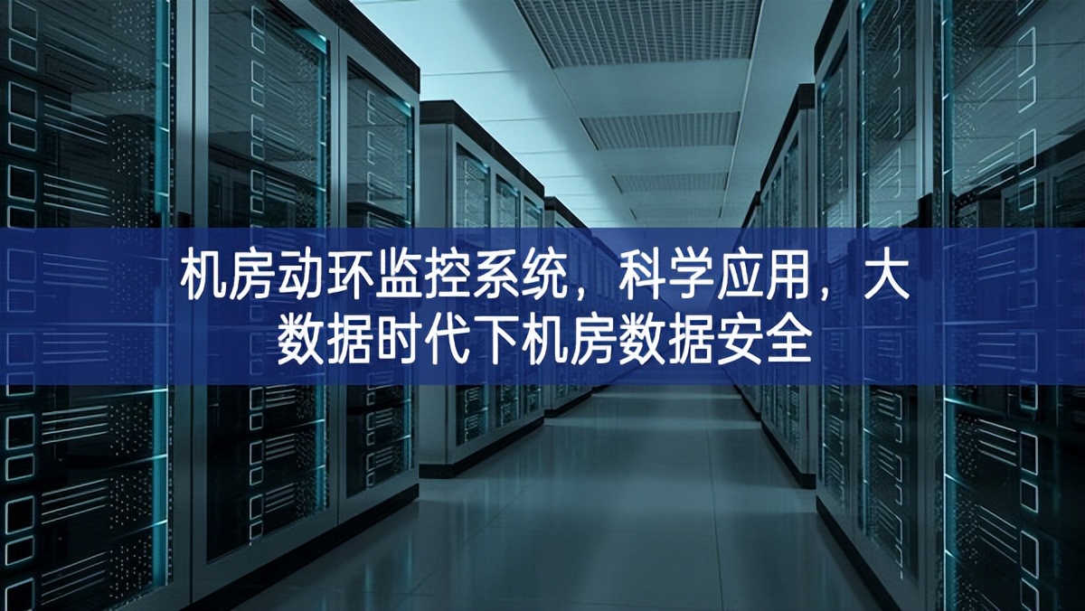機房動環(huán)監(jiān)控系統(tǒng)，科學(xué)應(yīng)用，大數(shù)據(jù)時代下機房數(shù)據(jù)安全