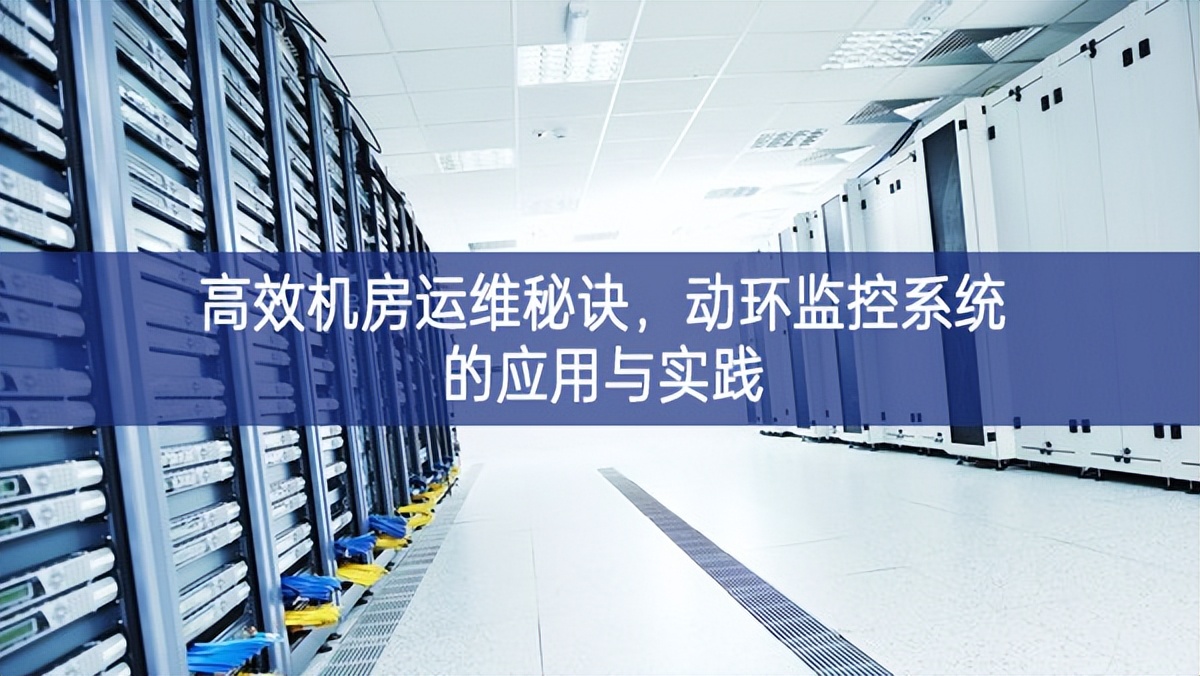 高效機(jī)房運(yùn)維秘訣，動(dòng)環(huán)監(jiān)控系統(tǒng)的應(yīng)用與實(shí)踐