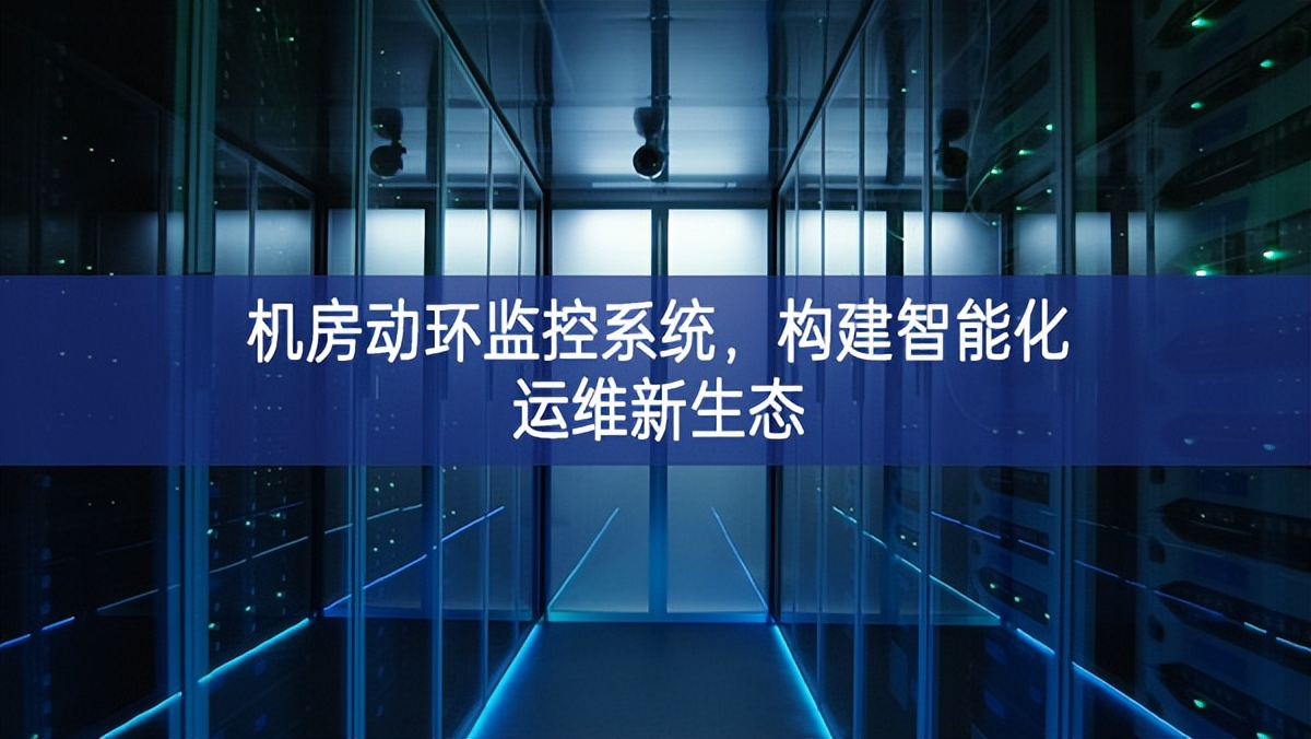 機房動環(huán)監(jiān)控系統(tǒng)，構(gòu)建智能化運維新生態(tài)