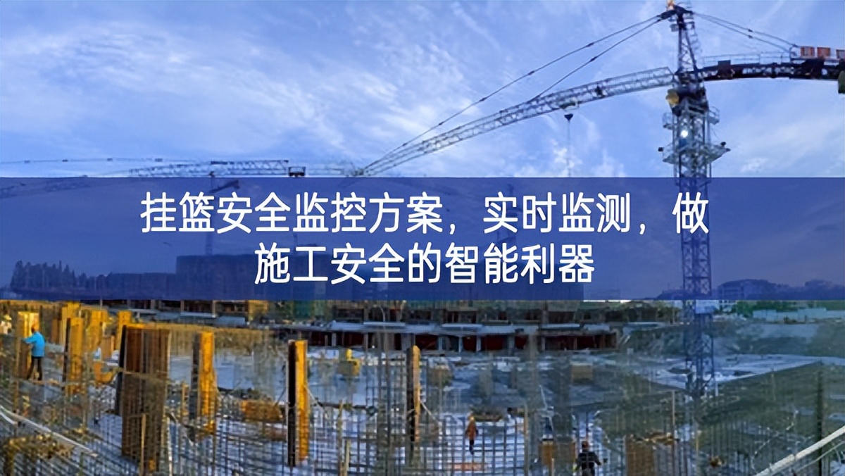 掛籃安全監(jiān)控方案，實時監(jiān)測，做施工安全的智能利器