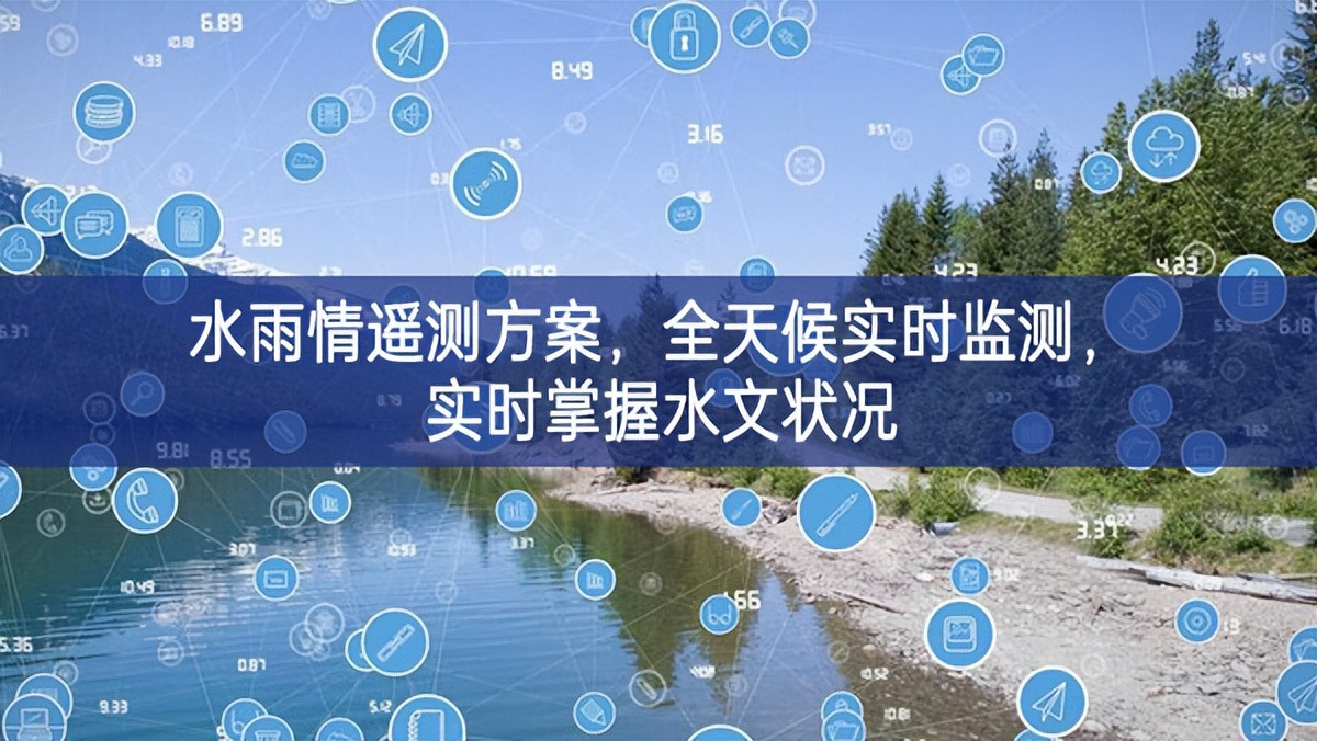 水雨情遙測方案，全天候?qū)崟r監(jiān)測，實時掌握水文狀況