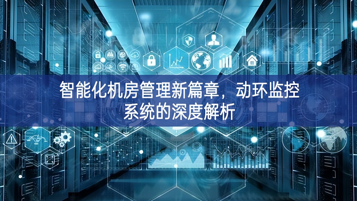 智能化機房管理新篇章，動環(huán)監(jiān)控系統(tǒng)的深度解析