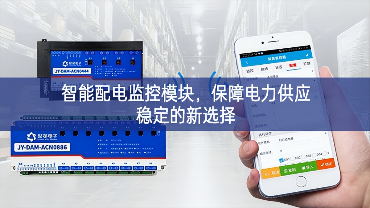 智能配電監(jiān)控模塊，保障電力供應(yīng)穩(wěn)定的新選擇