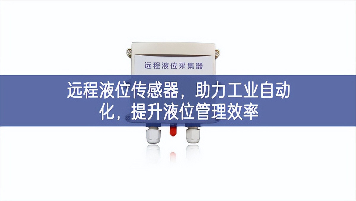 遠程液位傳感器，助力工業(yè)自動化，提升液位管理效率