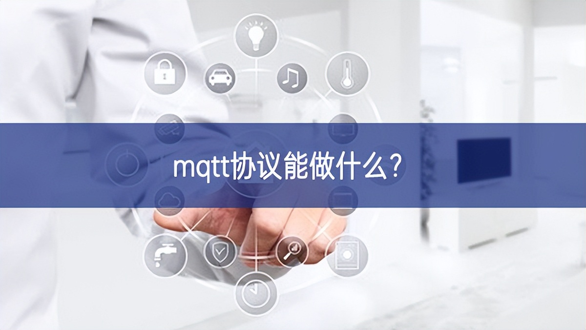 mqtt協(xié)議能做什么？
