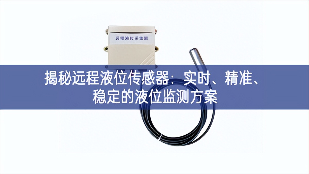 揭秘遠(yuǎn)程液位傳感器：實(shí)時(shí)、精準(zhǔn)、穩(wěn)定的液位監(jiān)測(cè)方案