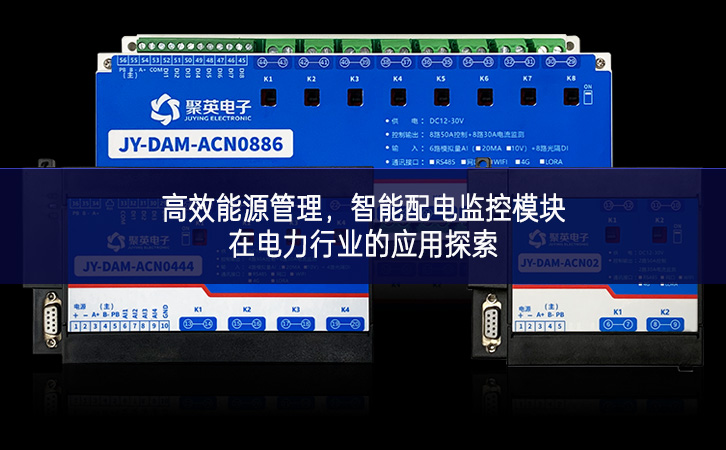 高效能源管理，智能配電監(jiān)控模塊在電力行業(yè)的應(yīng)用探索