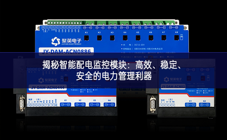 揭秘智能配電監(jiān)控模塊：高效、穩(wěn)定、安全的電力管理利器