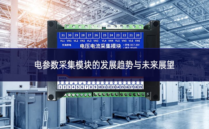 電參數(shù)采集模塊的發(fā)展趨勢(shì)與未來展望