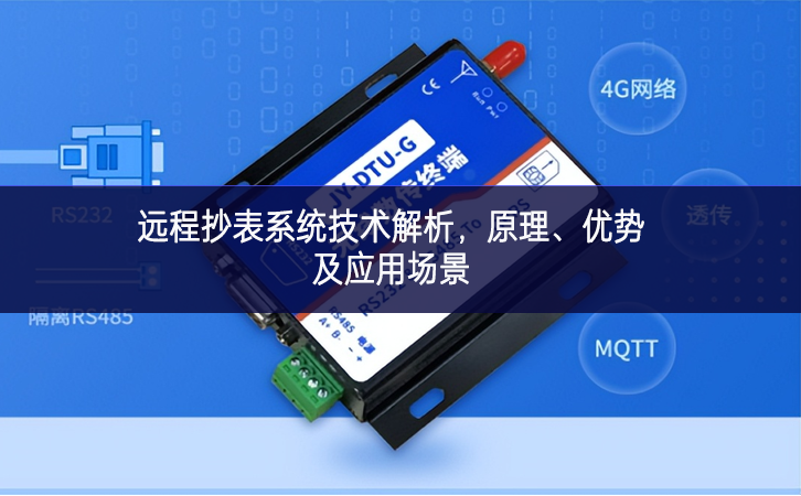 遠(yuǎn)程抄表系統(tǒng)技術(shù)解析，原理、優(yōu)勢(shì)及應(yīng)用場(chǎng)景