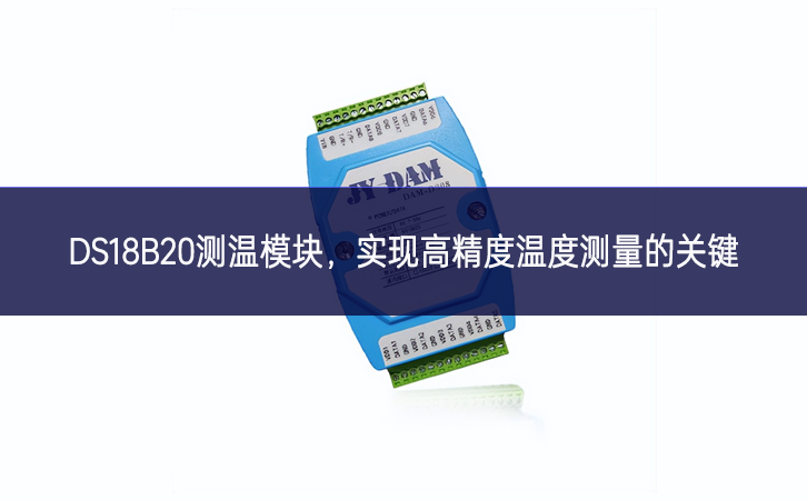 DS18B20測(cè)溫模塊，實(shí)現(xiàn)高精度溫度測(cè)量的關(guān)鍵