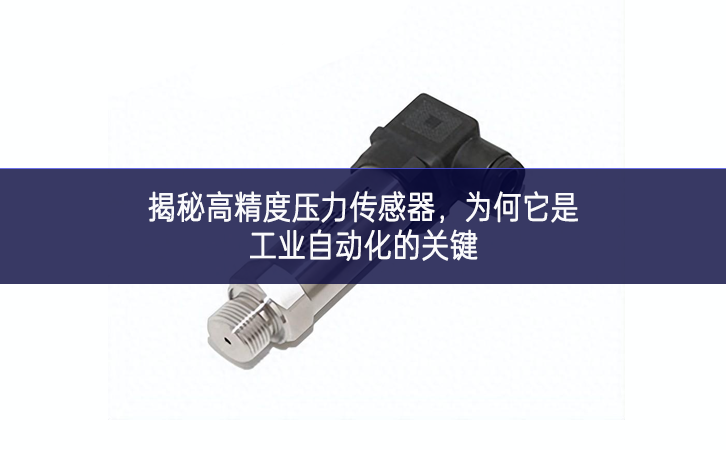 揭秘高精度壓力傳感器，為何它是工業(yè)自動化的關(guān)鍵