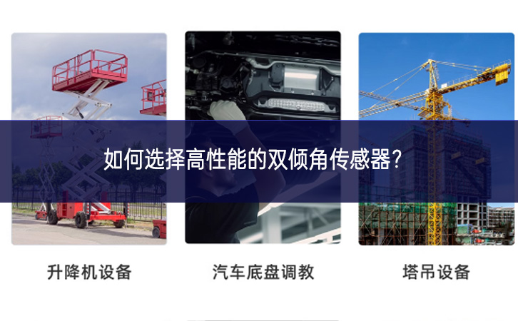 如何選擇高性能的雙傾角傳感器？
