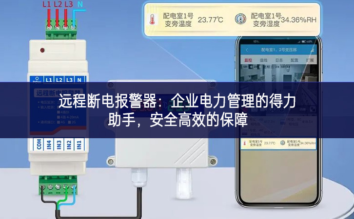 遠(yuǎn)程斷電報(bào)警器：企業(yè)電力管理的得力助手，安全高效的保障