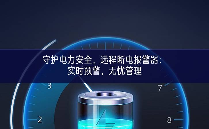 守護電力安全，遠程斷電報警器：實時預警，無憂管理