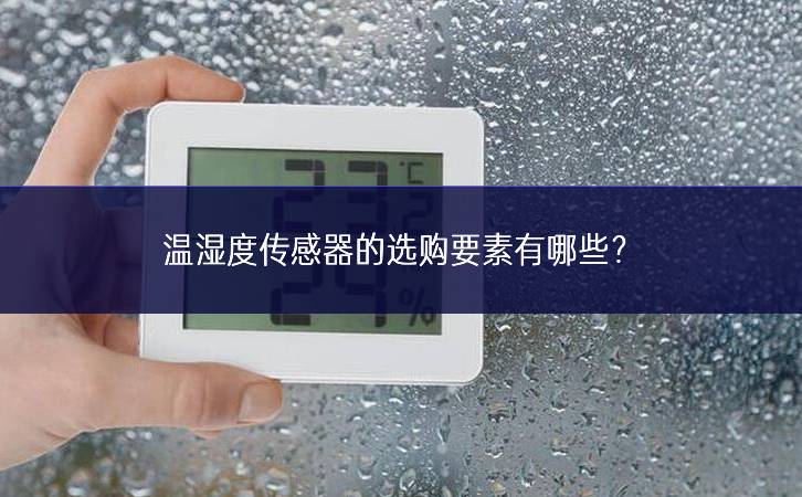 溫濕度傳感器的選購要素有哪些？