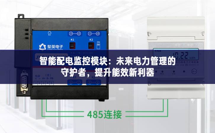 智能配電監(jiān)控模塊：未來電力管理的守護(hù)者，提升能效新利器
