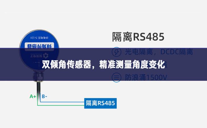 雙傾角傳感器，精準測量角度變化