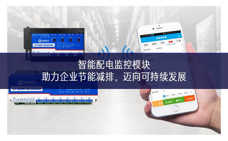 智能配電監(jiān)控模塊：助力企業(yè)節(jié)能減排，邁向可持續(xù)發(fā)展
