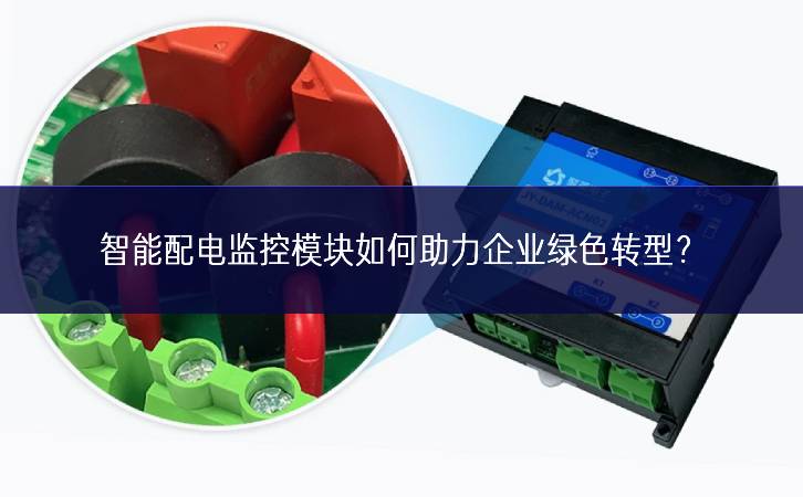智能配電監(jiān)控模塊如何助力企業(yè)綠色轉(zhuǎn)型？