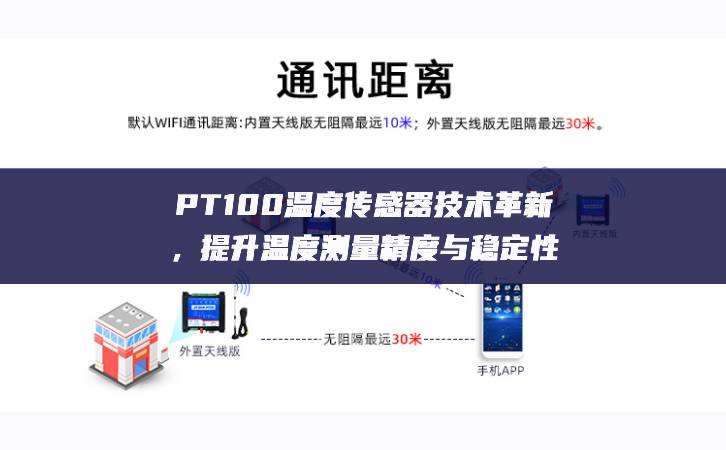 PT100溫度傳感器技術(shù)革新，提升溫度測量精度與穩(wěn)定性