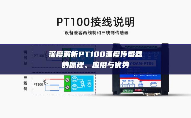 深度解析PT100溫度傳感器的原理、應用與優(yōu)勢