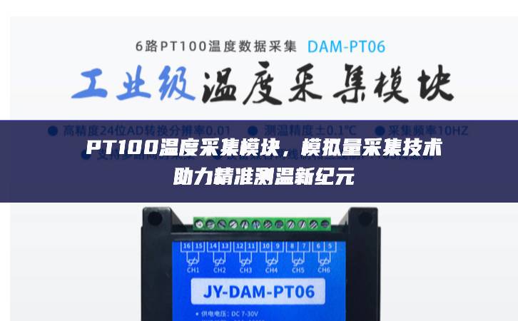 PT100溫度采集模塊，模擬量采集技術(shù)助力精準(zhǔn)測(cè)溫新紀(jì)元