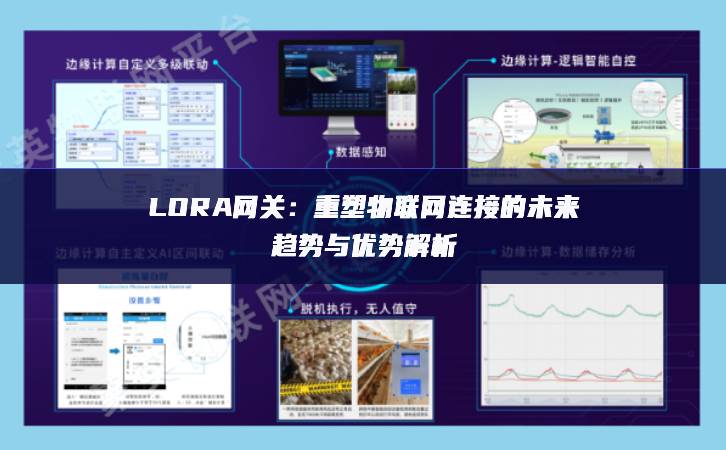 LORA網關：重塑物聯(lián)網連接的未來趨勢與優(yōu)勢解析