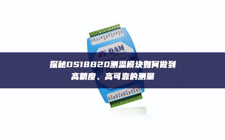 探秘DS18B20測(cè)溫模塊如何做到高精度、高可靠的測(cè)量