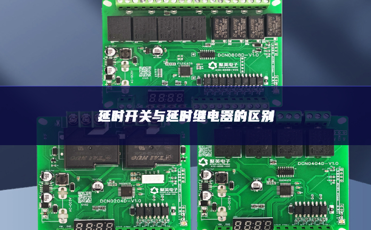 延時(shí)開(kāi)關(guān)與延時(shí)繼電器的區(qū)別