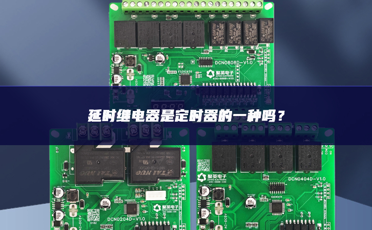 延時繼電器是定時器的一種嗎？