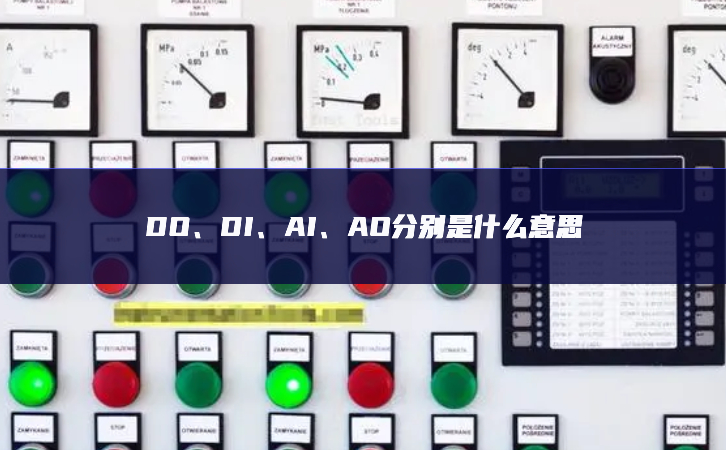 DO、DI、AI、AO分別是什么意思