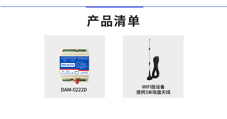 云平臺 DAM-0222TA 工業(yè)級網(wǎng)絡(luò)數(shù)采控制器產(chǎn)品清單