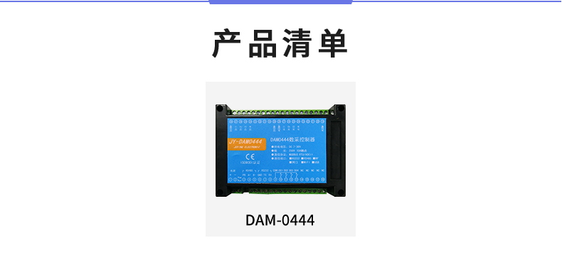DAM-0444 工業(yè)級數(shù)采控制器產(chǎn)品清單