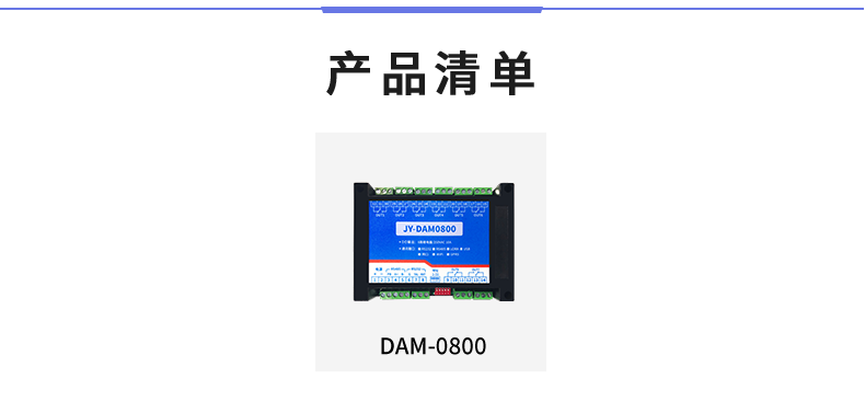 DAM-0800 工業(yè)級(jí)I/O模塊產(chǎn)品清單