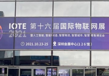 「展會回顧」IOTE 2021深圳站精彩回顧，聚英攜五大行業(yè)解決方案亮相國際物聯(lián)網(wǎng)展
